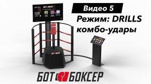 Ботбоксер Руководство: 05 - Режим отработки ударов (Drills) + мобильное приложение SkyTechSport