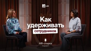 Как удерживать сотрудников / Оксана Набок / Подкаст «HR-стирка»