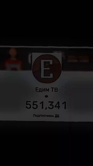 Если бы Едим тв смог набрать миллион подписчиков смотреть онлайн