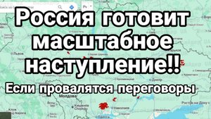 РОССИЯ ГОТОВИТ МАСШТАБНОЕ НАСТУПЛЕНИЕ ?
