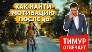 Как найти мотивацию после 40 😬
