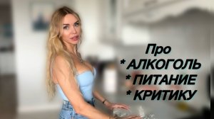 АЛКОГОЛЬ. ПИТАНИЕ. ХЕЙТ. МОЕ ОТНОШЕНИЕ / ВЛОГ ❤️