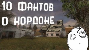 10 Фактов о КОРДОНЕ - Факты СТАЛКЕР - Баги Сталкер