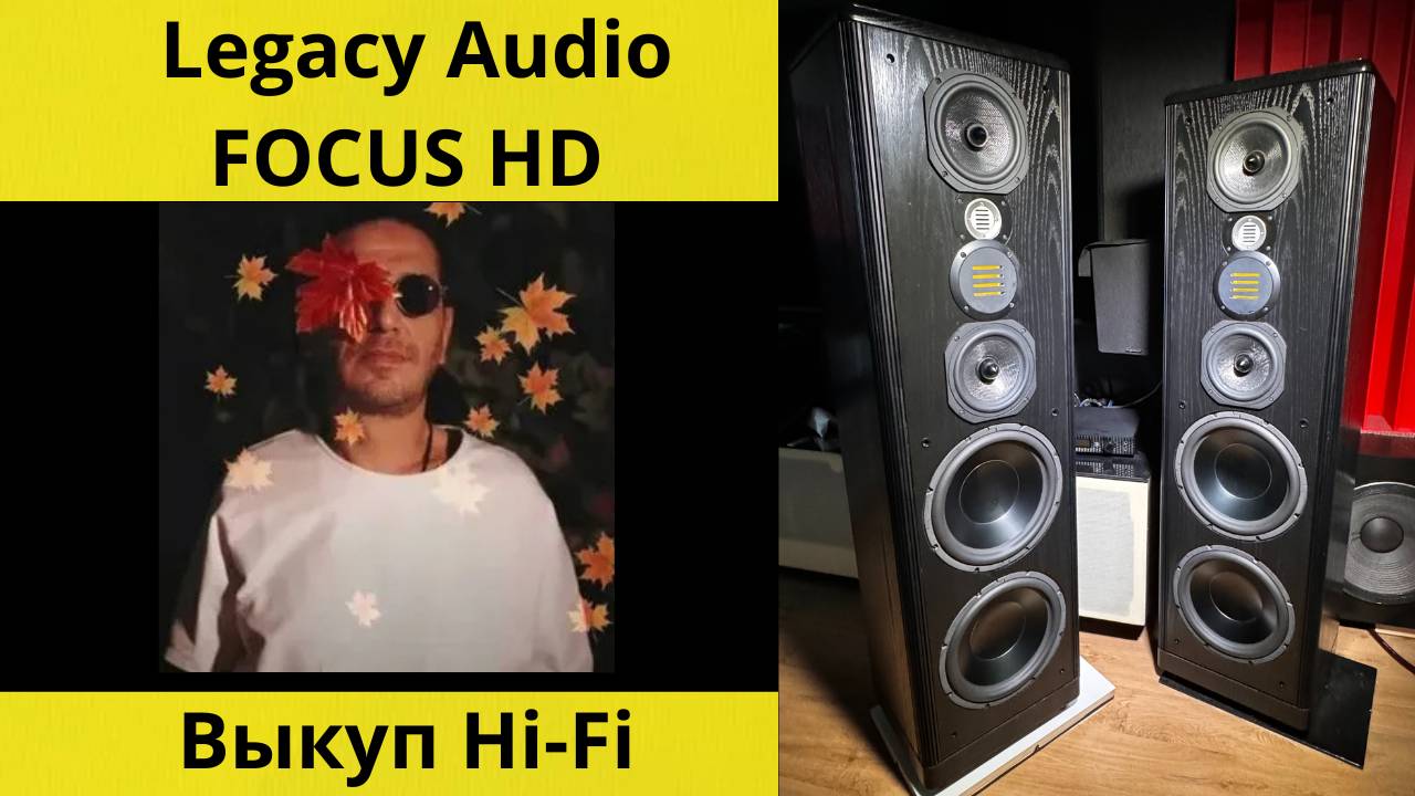 Выкуп аудиотехники Hi-Fi, звучание акустики Legacy Audio FOCUS HD музыка Гио пика Листопадом
