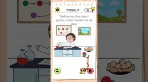 Brain Test 4 : 51 уровень Тревожному доку нужна курица, чтобы