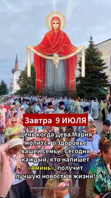 Завтра 9 ИЮЛЯ. день когда Дева Мария молится о здоровь? смотреть онлайн