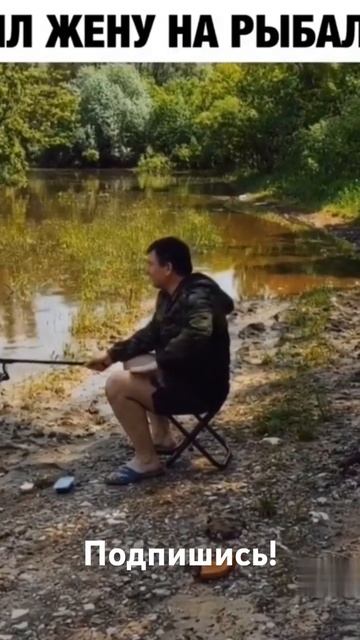 Взял жену на рыбалку!