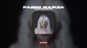 ПОШЛАЯ МОЛЛИ - РАДИО ЖАЖДА (Lyrics Video)| текст песни