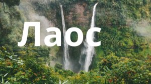 Путешествие по Лаос.