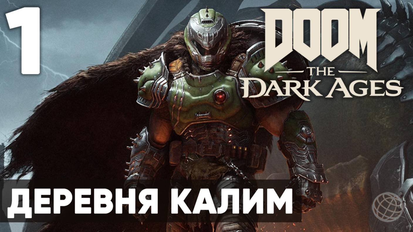 DOOM: The Dark Ages - Полное прохождение (без комментариев) на русском ➤ Часть 1 Деревня Калим