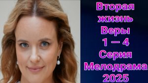 Вторая жизнь Веры 1 — 4 серия , сериал Мелодрама Домашний 2025