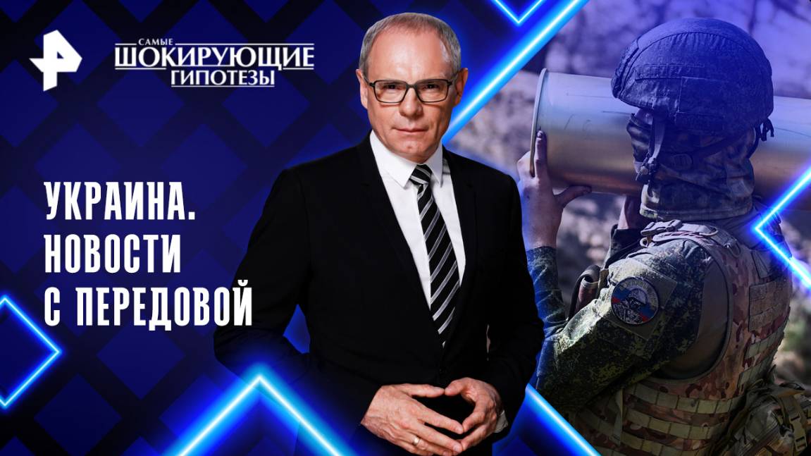 Украина. Новости с передовой  Самые шокирующие гипотезы (13.05.2025)