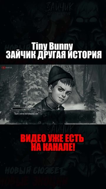 Tiny Bunny / ДРУГАЯ ИСТОРИЯ / ГЛАВНЫЙ ВЫБОР!  #зайчик #теории