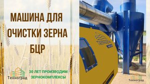 Машина для очистки зерна БЦР
