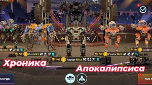 War Robots/Когда Роботы Взбунтовались/#ВарРоботс