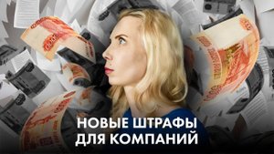 Новые штрафы для компаний