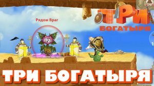 ТРИ БОГАТЫРЯ. ПРИКЛЮЧЕНИЯ РПГ