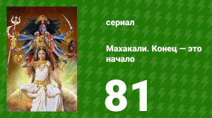 Махакали. Конец — это начало 1 сезон 81 серия (сериал, 2017)
