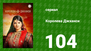 Королева Джханси 104 серия (сериал, 2009)