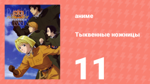 Тыквенные ножницы 11 серия (аниме-сериал, 2006)