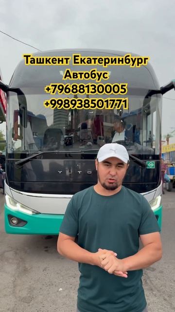 ташкент екатеринбург автобус #екатеринбург #челябинс? смотреть онлайн