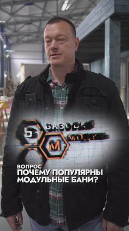 ПОЧЕМУ ПОПУЛЯРНЫ МОДУЛЬНЫЕ БАНИ?