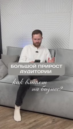 Большой прирост аудитории - как влияет на бизнес?