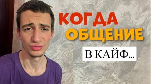 Будут Смотреть Тебе в РОТ. Как стать Интересным Собеседником и Открытым Человеком
