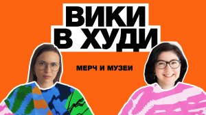 Мерч и музеи. Как музеям делать продающий мерч. Мариам Андреасян.