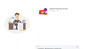 СВОЙ В АЛЬФЕ..РАЗВОД ГОДА ОТ АЛЬФА БАНКА ИЛИ ВСЕ ЖЕ НЕТ?