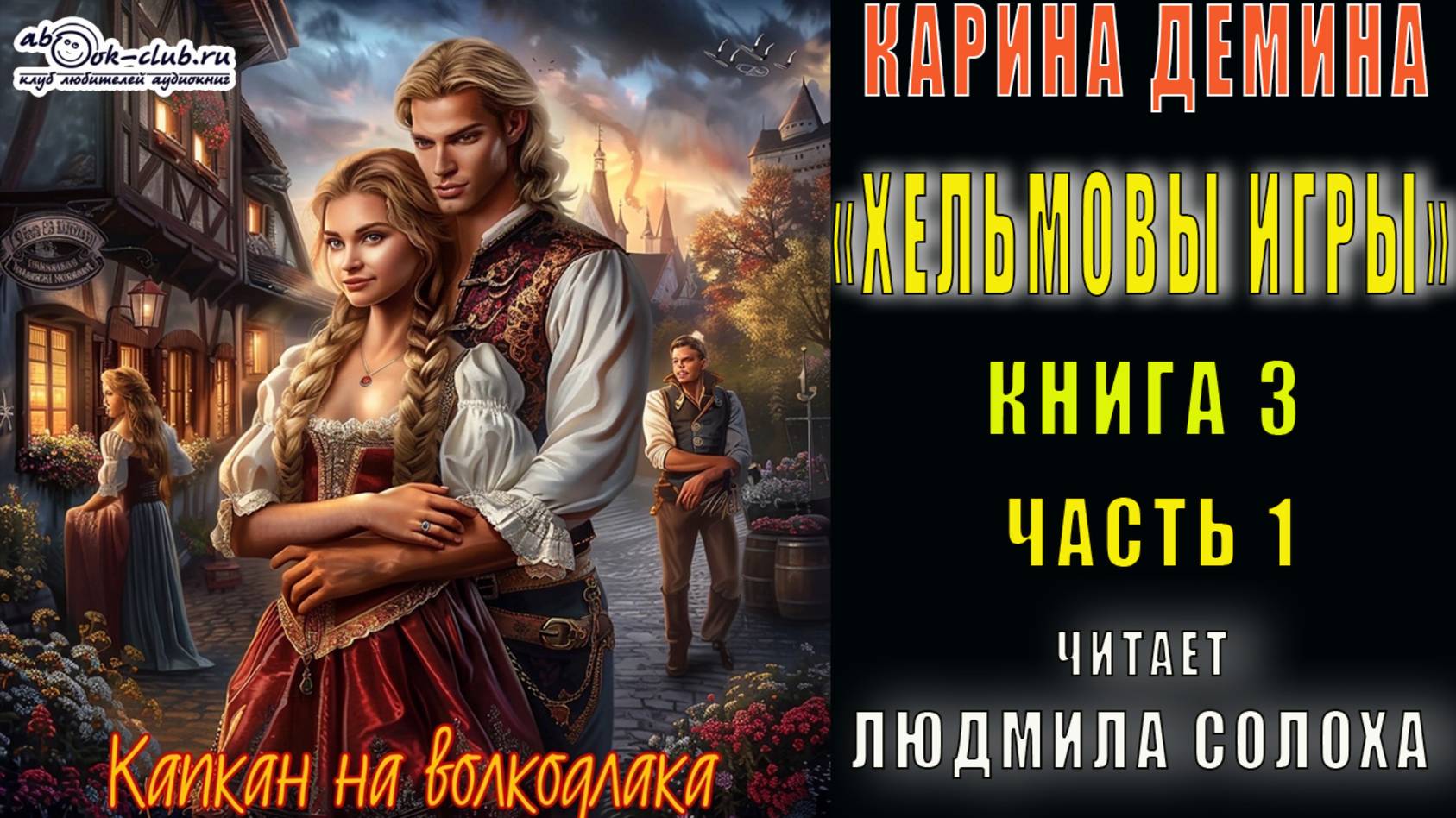 03.01 Карина Демина "Хельмовы игры" (книга 3)  "Капкан на волкодлака" (часть 1)
