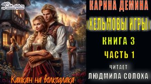 03.01 Карина Демина "Хельмовы игры" (книга 3)  "Капкан на волкодлака" (часть 1)