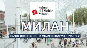 Milan Design Week 2025 2 часть | Самая удобная кровать, кухня за €300К и диваны как искусство