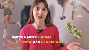 ФИГУРА МЕЧТЫ В ЗАЛЕ или ДОМА. ЧТО ВЫБРАТЬ? плюсы и минусы каждого подхода