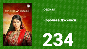 Королева Джханси 234 серия (сериал, 2009)
