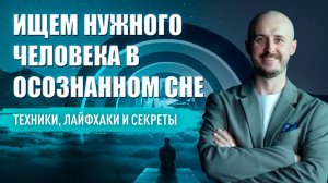 Ищем нужного человека в осознанном сне. Техники, лайфхаки и секреты