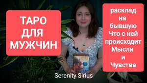 ТАРО ДЛЯ МУЖЧИН🤯расклад на бывшую⚡ЧТО С НЕЙ⚡КАК ОНА✨ЕЁ МЫСЛИ И ЧУВСТВА💘 СОВЕТЫ ВЫСШИХ СИЛ💫