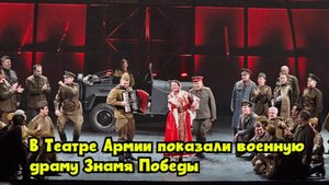В Театре Армии показали военную драму «Знамя Победы»