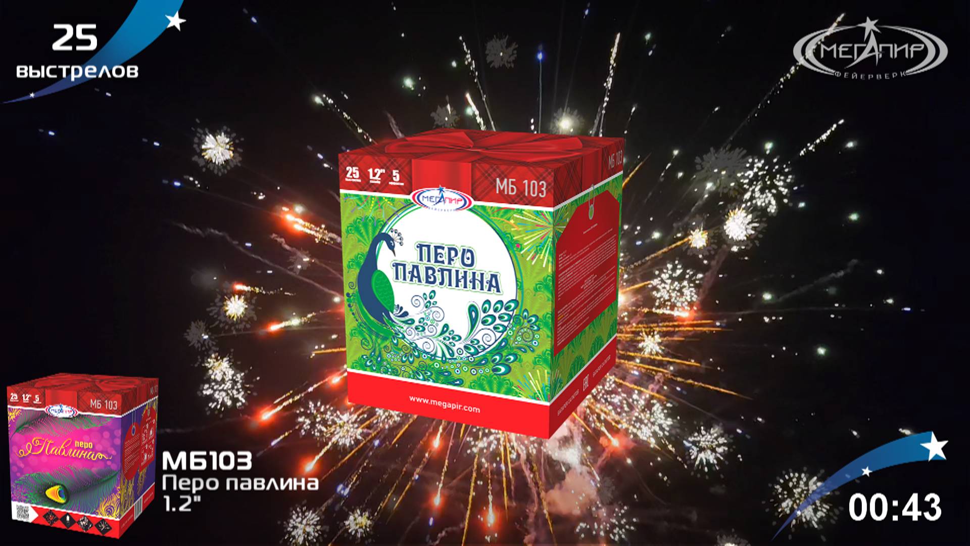 Батарея салютов 25 залпов Перо павлина МБ103 смотреть онлайн