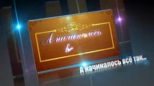 Футаж  А начиналось все так