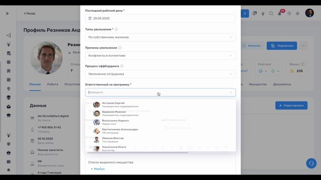 2. Назначение оффбординга на сотрудника