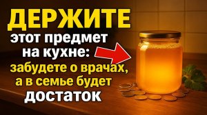 Держите этот предмет на кухне: забудете о врачах, а в семье будет достаток и деньги. Сильный заговор