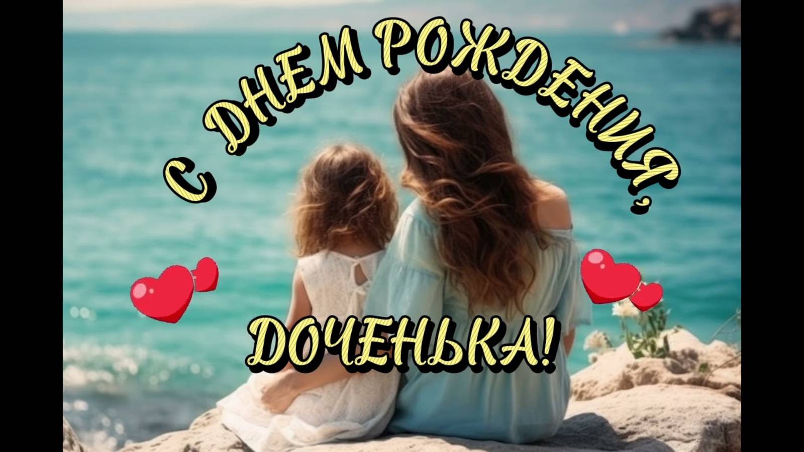 С Днём Рождения доченька I Песня для дочери