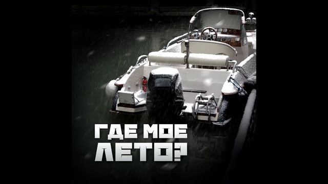 Где Мое Лето - Человек и пароход