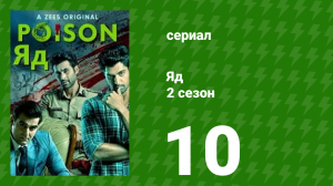 Яд 2 сезон 10 серия (сериал, 2019)