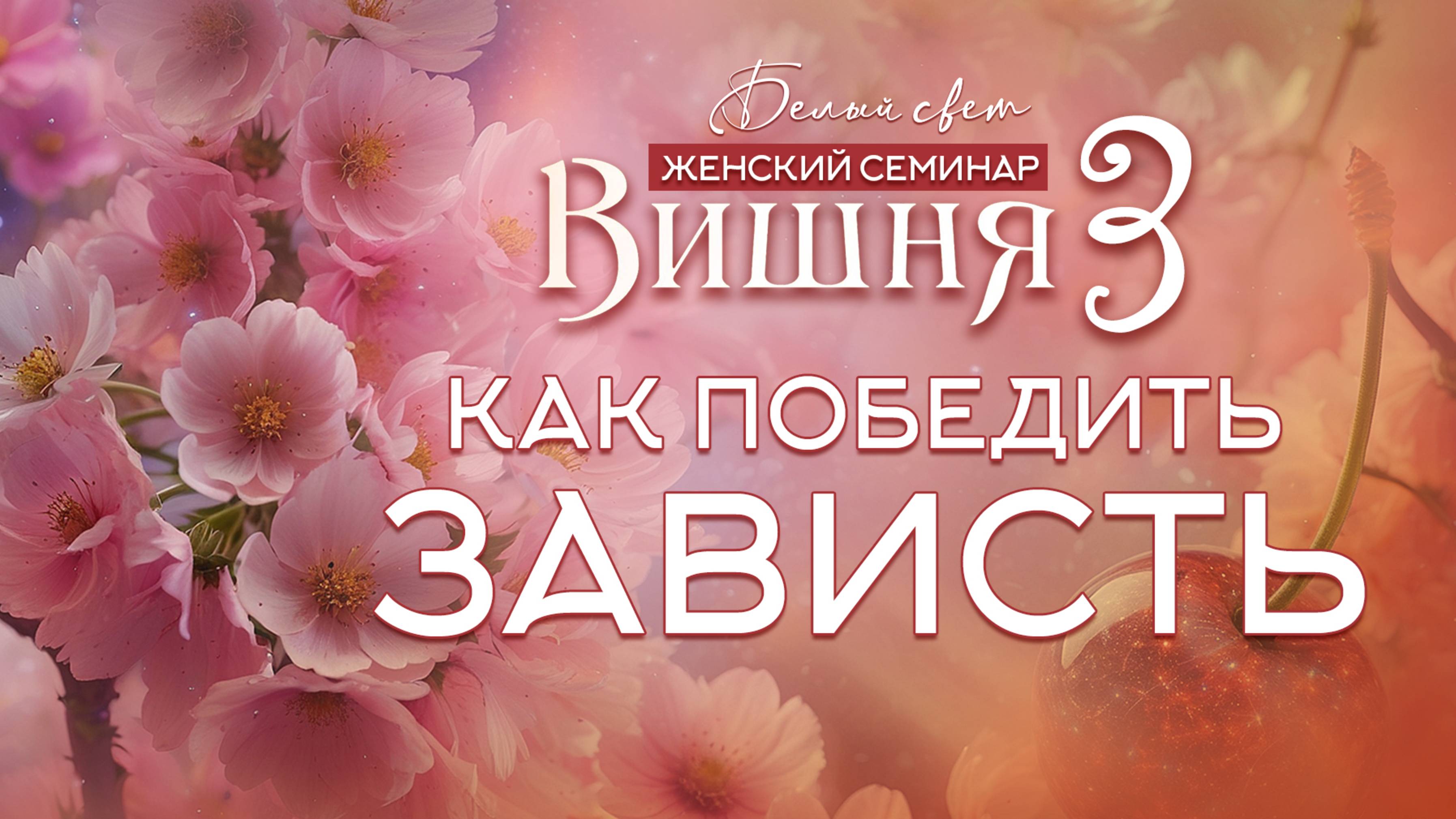 Как победить зависть .