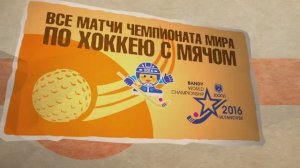 Графический видеоролик _Чемпионат мира по хоккею с мячом.