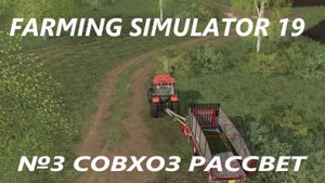 FARMING SIMULATOR 19 СОВХОЗ РАССВЕТ №3