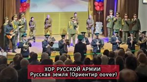 Хор Русской Армии - Русская земля (Ориентир cover)