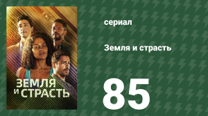 Земля и страсть 85 серия (сериал, 2023)
